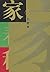 家