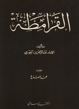 القرامطة (Paperback)