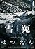 雪冤 by Takeaki Daimon