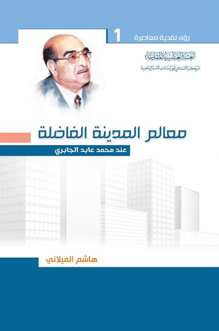 معالم المدينة الفاضلة عند محمد عابد الجابري