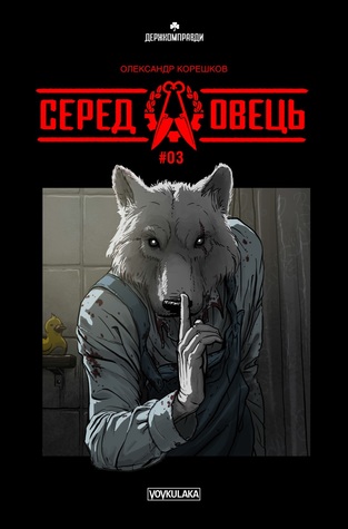 Серед овець #3 (Paperback)