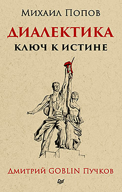Диалектика. Ключ к истине (Paperback)
