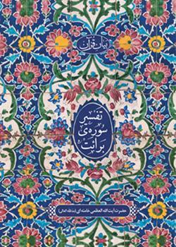 تفسیر سوره‌ی برائت (Unknown Binding)