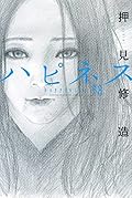 ハピネス 8 (Happiness, #8)