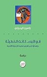 في البدء كانت الخطيئة: دراسة في النص الديني لعقيدة الخطيئة الأصلية