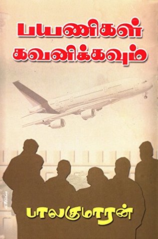 Payanigal Kavanikkavum (Novel) (Tamil Edition)