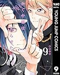 かぐや様は告らせたい ～天才たちの恋愛頭脳戦～ 9