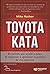 Toyota Kata: El método que ayudó a miles de empresas a optimizar la gestión de sus negocios