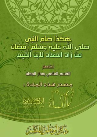 هكذا صام النبي صلى الله عليه وسلم رمضان من زاد المعاد لابن القيم (Unknown Binding)