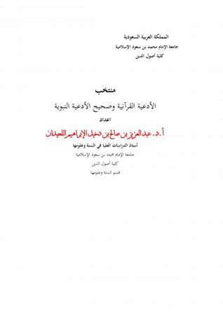 منتخب الأدعية القرآنية وصحيح الأدعية النبوية (Unknown Binding)