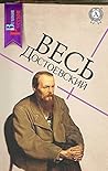 Весь Достоевский ...