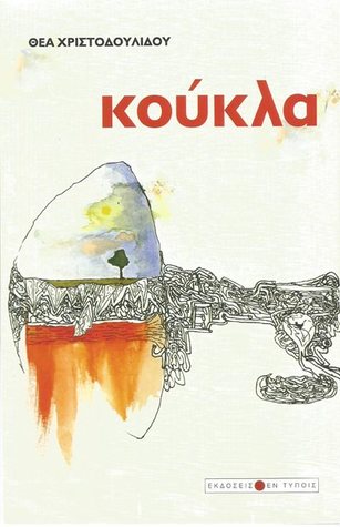 κούκλα (Paperback)