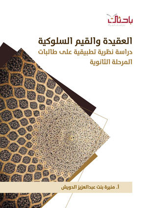 العقيدة والقيم السلوكية.. دراسة نظرية تطبيقية على طالبات المرحلة الثانوية (Unknown Binding)