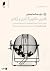 قانون، قانون‌گذاری و آزادی- جلد 2 by Friedrich A. Hayek