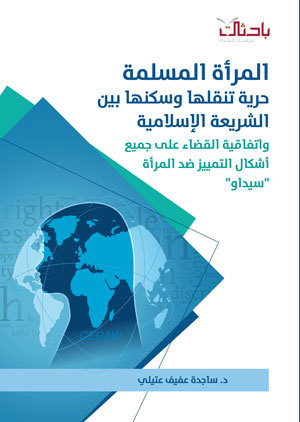 المرأة المسلمة حرية تنقلها وسكنها في الشريعة الإسلامية واتفاقية القضاء على جميع أشكال التمييز ضد المرأة “سيداو” (Unknown Binding)