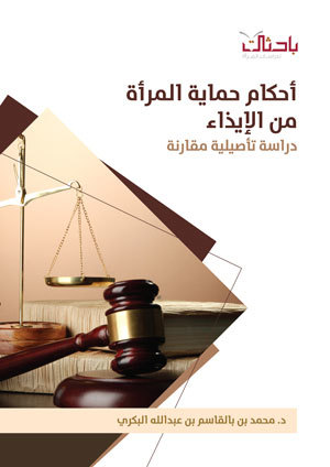 أحكام حماية المرأة من الإيذاء.. دراسة تأصيلية مقارنة (Unknown Binding)