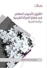 التأويل النسوي المعاصر في قضايا المرأة الشرعية.. دراسة نقدية التأويل النسوي المعاصر في قضايا المرأة الشرعية.. دراسة نقدية