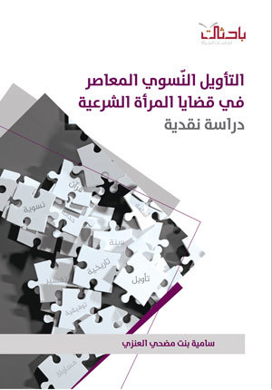 التأويل النسوي المعاصر في قضايا المرأة الشرعية.. دراسة نقدية (Unknown Binding)