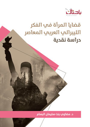 قضايا المرأة في الفكر الليبرالي العربي المعاصر.. دراسة نقدية (Unknown Binding)