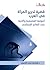 قضية تحرير المرأة في الغرب: أصولها الفلسفية وآثارها على العالم الإسلامي