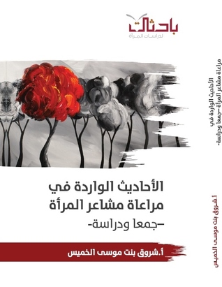 الأحاديث الواردة في مراعاة مشاعر المرأة -جمعا ودراسة (Unknown Binding)