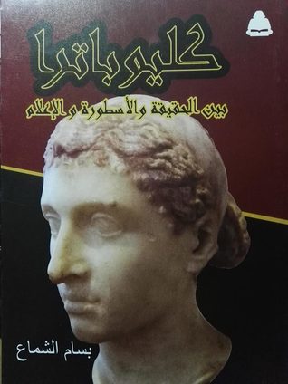 تحميل كتاب كليوباترا بين الحقيقه والأسطورة والإعلام pdf