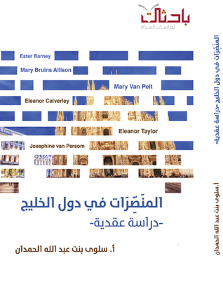 المنَصٍّرَات في دول الخليج -دراسة عقدية- (Unknown Binding)