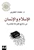‫الإسلام والإنسان by محمد شحرور