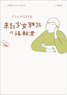來到少女雜誌的編輯君 (Paperback)