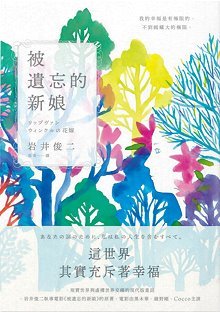 被遺忘的新娘