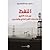 النفط بين إرث التاريخ وتحديات القرن الحادي والعشرين by ماجد المنيف النفط بين إرث التاريخ وتحديات القرن الحادي والعشرين by ماجد المنيف