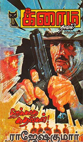 திறக்காத கதவுகள்! (Tamil Edition)