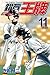 鑽石王牌 11 (Ace of Diamond, #11)