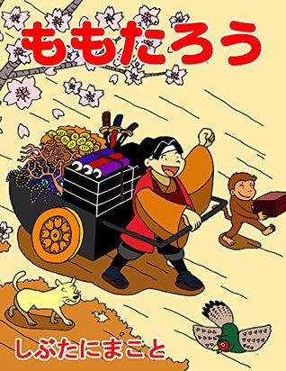 Momotaro Japanese Fairy Tale 日本昔話: Japanese Fairy Tales in Hiragana (Children books) (Japanese Edition)