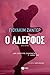 Ο αδερφός (Κλάρα Βαλντέν, #2)