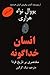 انسان خداگونه: مختصری بر تاریخ فردا