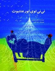 نی‌نی توی تور عنتبوت