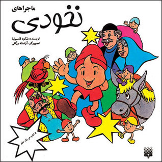 ماجراهای نخودی