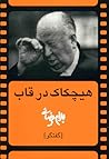 هیچکاک در قاب