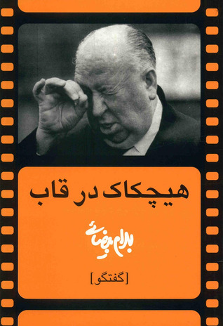 هیچکاک در قاب (Paperback)