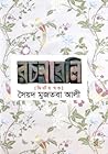 রচনাবলি - দ্বিতীয...