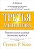 Третья альтернатива: Решение самых сложных жизненных проблем (The 3rd Alternative: Solving Life's Most Difficult Problems) (Russian Edition)