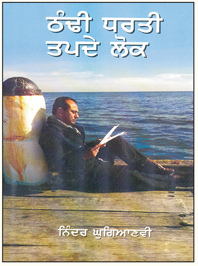 ਠੰਢੀ ਧਰਤੀ ਤਪਦੇ ਲੋਕ/ Thandi Dharti, Tapde Lok