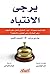 ‫يرجى الانتباه: كيف تسعد جمهورك (اليوم) المشوش الذهن وغير المهتم وغير المشارك وغير المفتون والمشغول؟‬ (Arabic Edition)