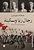 رجال ريا وسكينة: سيرة اجتماعية وسياسية (حكايات من دفتر الوطن)
