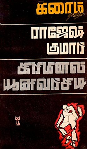 கிரிமினல் யூனிவர்சிடி (Tamil Edition)
