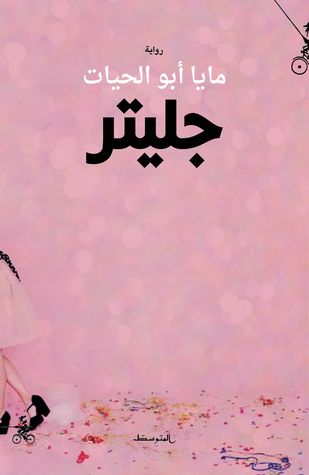 جليتر