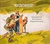 Чудомир. Събрани произведения - том 6 (Албум акварели, рисунки, карикатури)