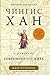 Чингисхан и рождение современного мира
