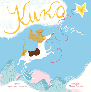 Кико без крила (Paperback)